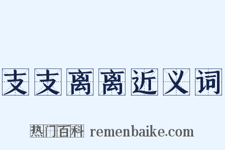 支支离离近义词是什么意思的图片